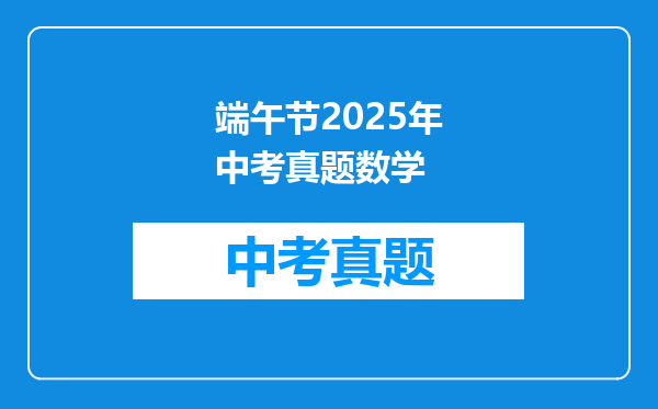 端午节2025年中考真题数学
