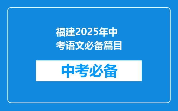 福建2025年中考语文必备篇目