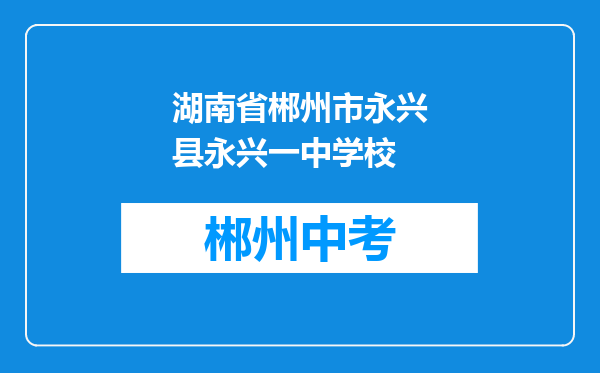 湖南省郴州市永兴县永兴一中学校