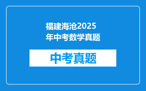 福建海沧2025年中考数学真题