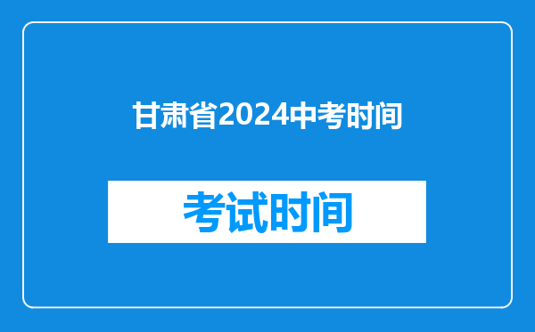 甘肃省2024中考时间