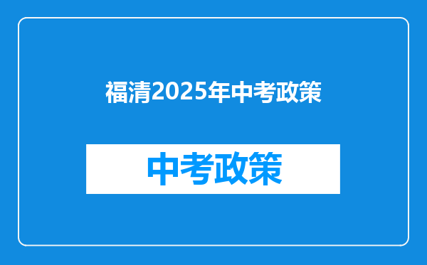 福清2025年中考政策
