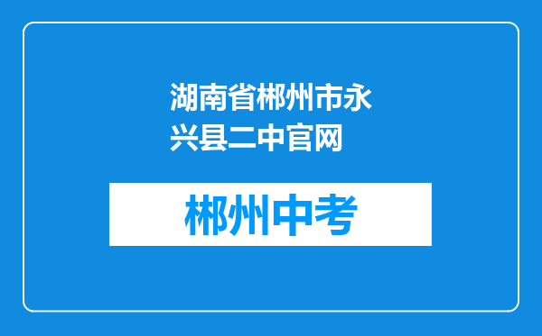 湖南省郴州市永兴县二中官网