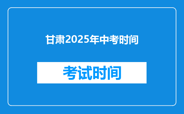 甘肃2025年中考时间