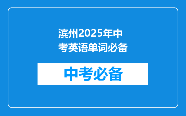 滨州2025年中考英语单词必备