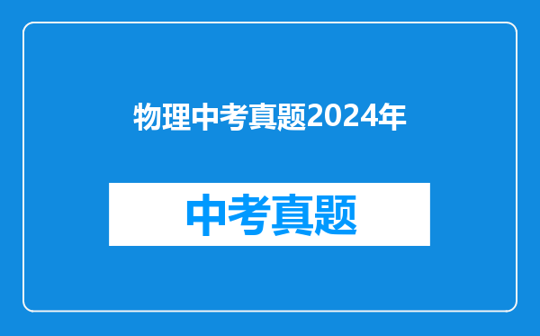 物理中考真题2024年