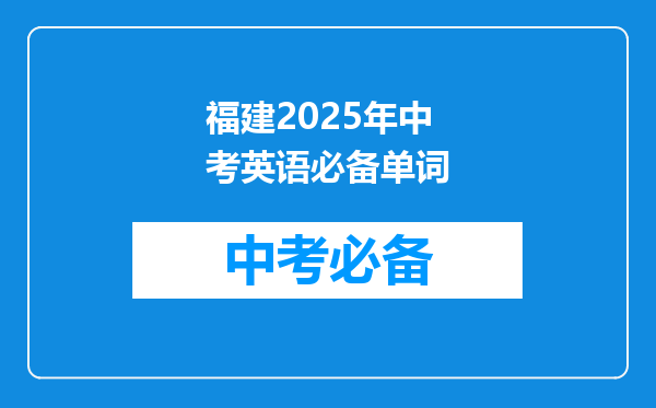 福建2025年中考英语必备单词