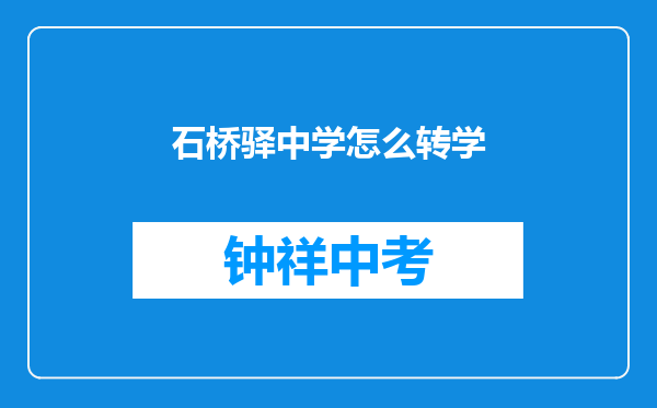 石桥驿中学怎么转学