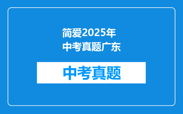 简爱2025年中考真题广东