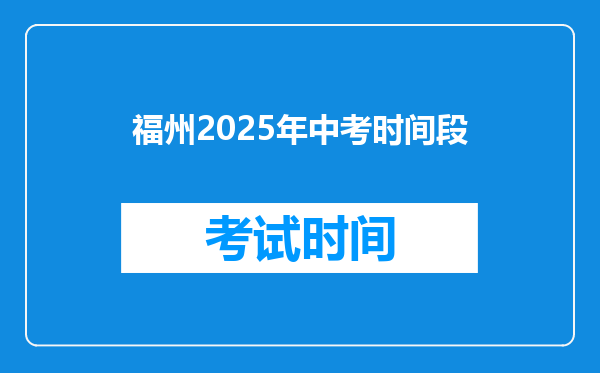 福州2025年中考时间段
