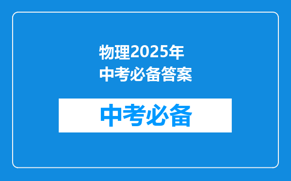 物理2025年中考必备答案