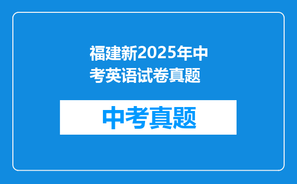 福建新2025年中考英语试卷真题