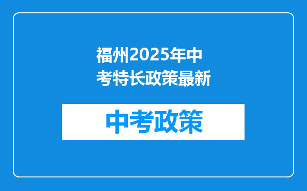福州2025年中考特长政策最新