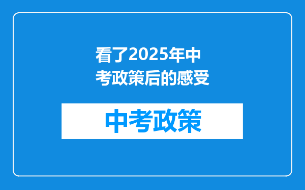 看了2025年中考政策后的感受