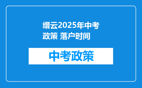 缙云2025年中考政策 落户时间