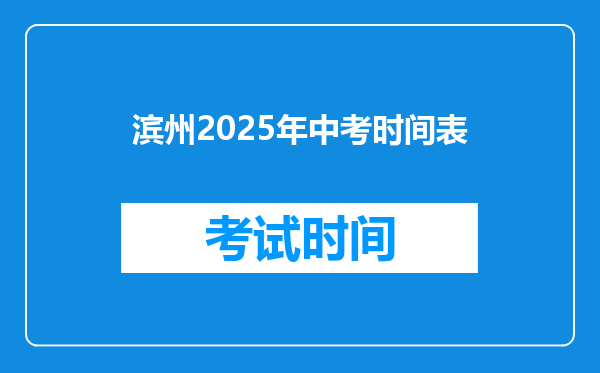 滨州2025年中考时间表