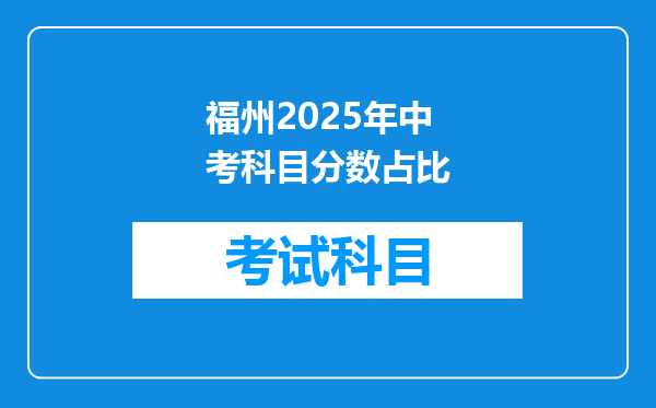福州2025年中考科目分数占比