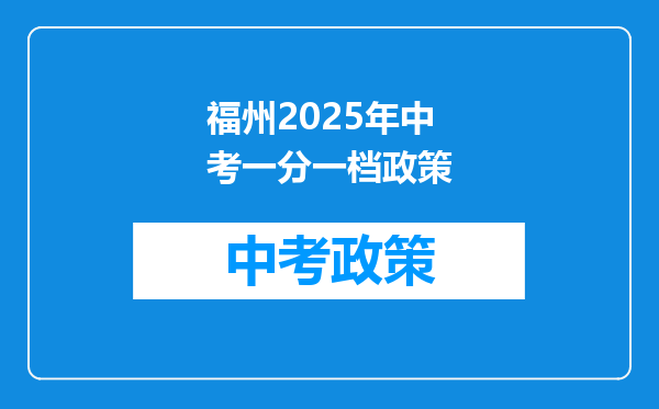 福州2025年中考一分一档政策