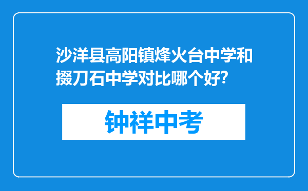 沙洋县高阳镇烽火台中学和掇刀石中学对比哪个好？