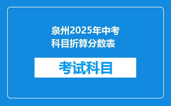 泉州2025年中考科目折算分数表