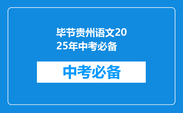 毕节贵州语文2025年中考必备
