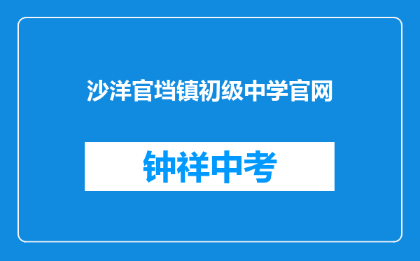 沙洋官垱镇初级中学官网