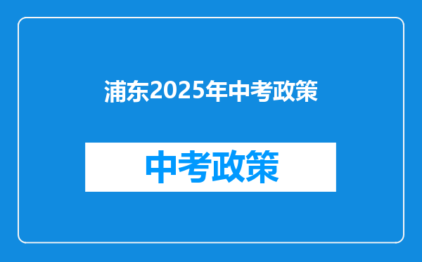 浦东2025年中考政策