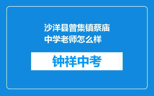 沙洋县曾集镇蔡庙中学老师怎么样