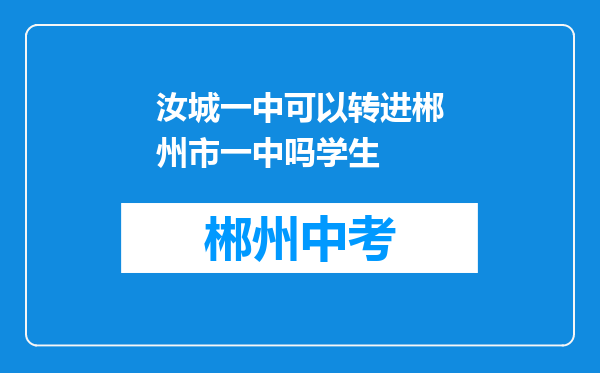 汝城一中可以转进郴州市一中吗学生