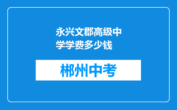 永兴文郡高级中学学费多少钱