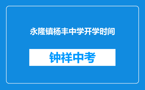 永隆镇杨丰中学开学时间
