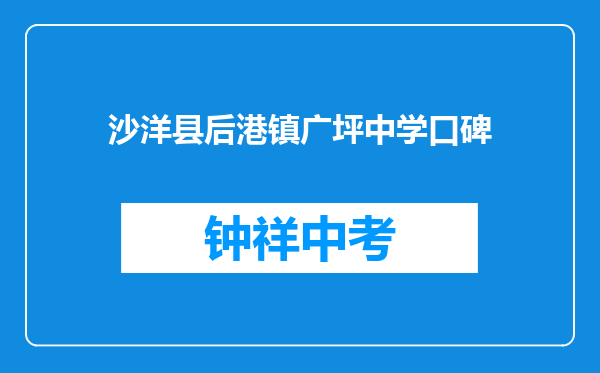 沙洋县后港镇广坪中学口碑