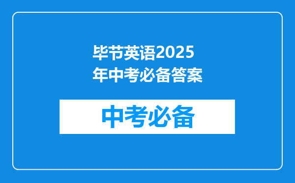 毕节英语2025年中考必备答案