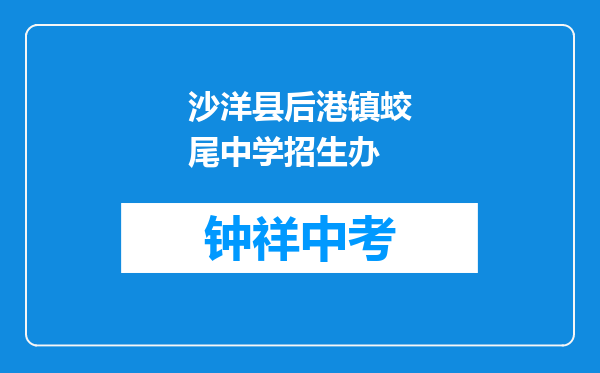 沙洋县后港镇蛟尾中学招生办