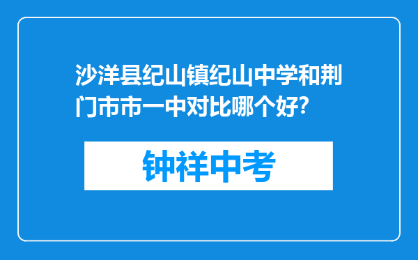 沙洋县纪山镇纪山中学和荆门市市一中对比哪个好？