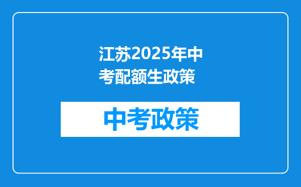 江苏2025年中考配额生政策