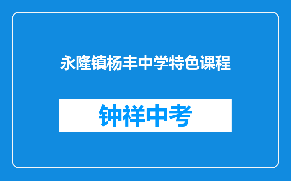 永隆镇杨丰中学特色课程