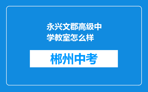 永兴文郡高级中学教室怎么样