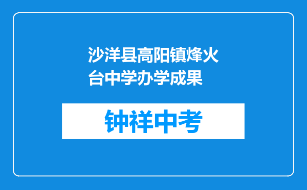沙洋县高阳镇烽火台中学办学成果
