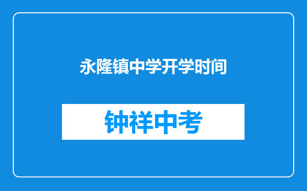 永隆镇中学开学时间