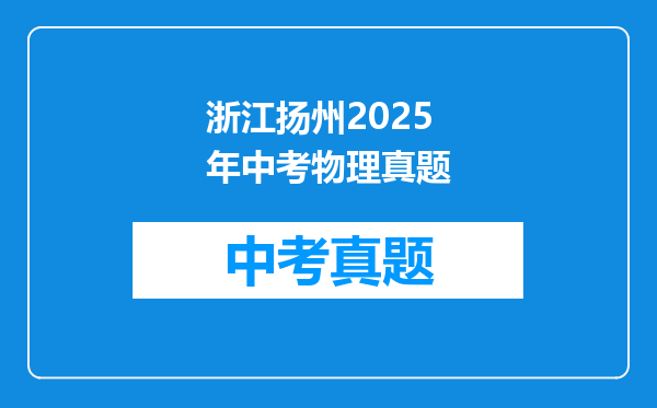浙江扬州2025年中考物理真题