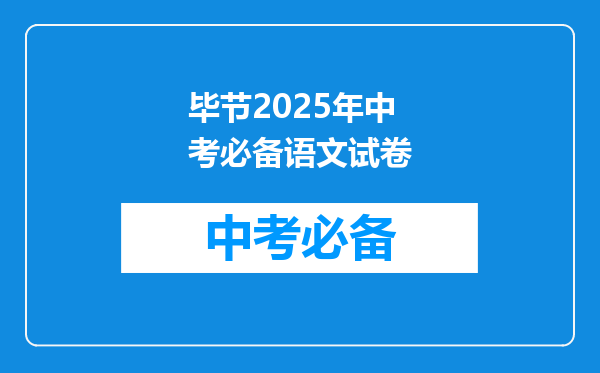 毕节2025年中考必备语文试卷