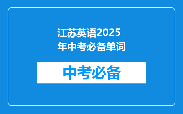 江苏英语2025年中考必备单词