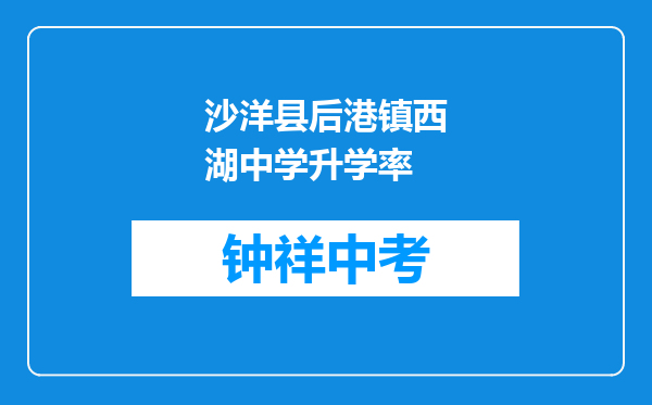 沙洋县后港镇西湖中学升学率