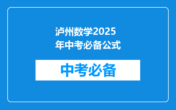 泸州数学2025年中考必备公式