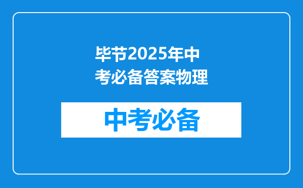 毕节2025年中考必备答案物理