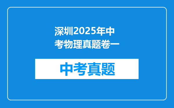 深圳2025年中考物理真题卷一