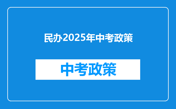 民办2025年中考政策