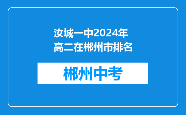 汝城一中2024年高二在郴州市排名