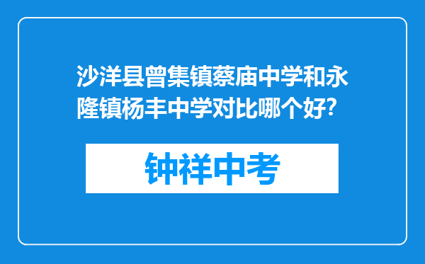 沙洋县曾集镇蔡庙中学和永隆镇杨丰中学对比哪个好？